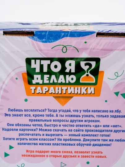 Настольная игра «Тарантинки. Что я делаю?