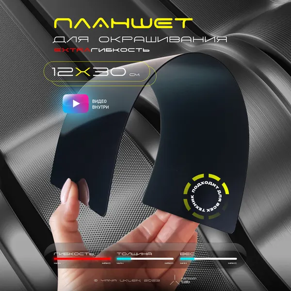 Гибкий планшет HairTouchTab, для окрашивания волос, экстрагибкий, длина 30см