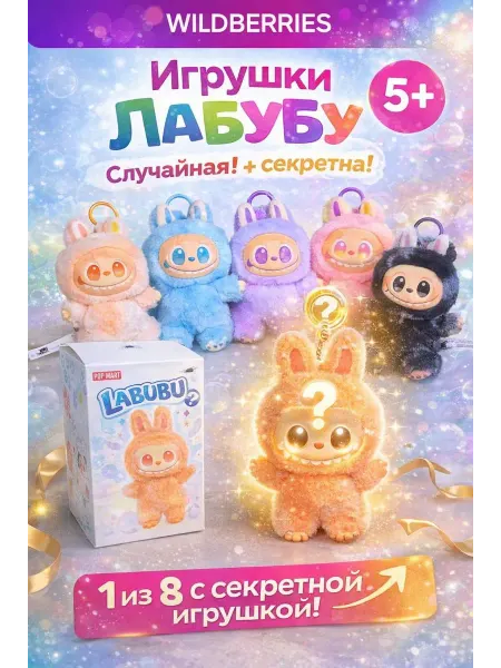 Toys Capy Игрушка-Брелок Лабубу