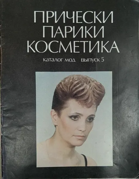 Прически, парики, косметика. Каталог мод №5