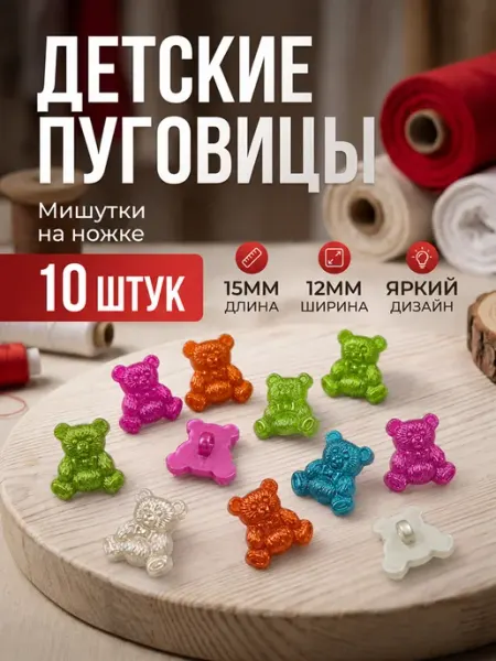 Набор пуговиц детских 10 штук