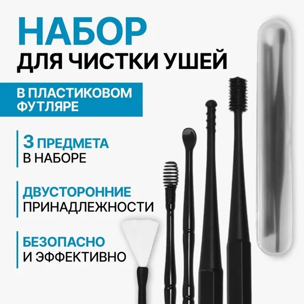 Набор для чистки ушей, 3 предмета, 15.3×2.4×1.1 см, в пластиковом футляре, чёрный