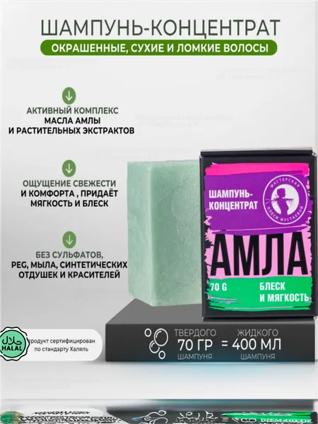 Амла бессульфатный шампунь-концентрат Мастерская Олеси Мустаевой для окрашенных волос, 70 г