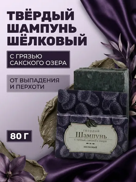 Твёрдый шампунь Шёлковый восстанавливающий с сакской грязью и протеинами шелка для поврежденных и окрашенных волос, 80 г