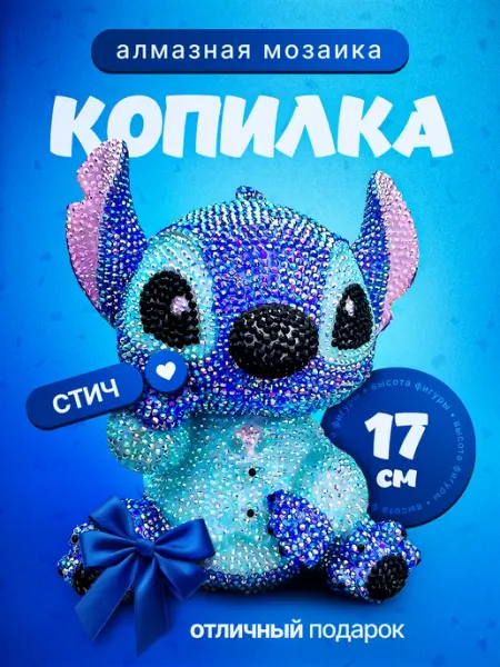 Подарочный набор развивающий алмазной мозаики Стич Tromi