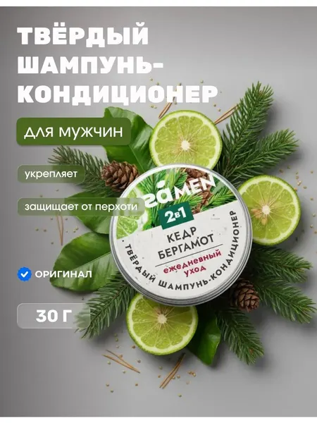 Твердый шампунь кондиционер Бергамот и кедр мужской