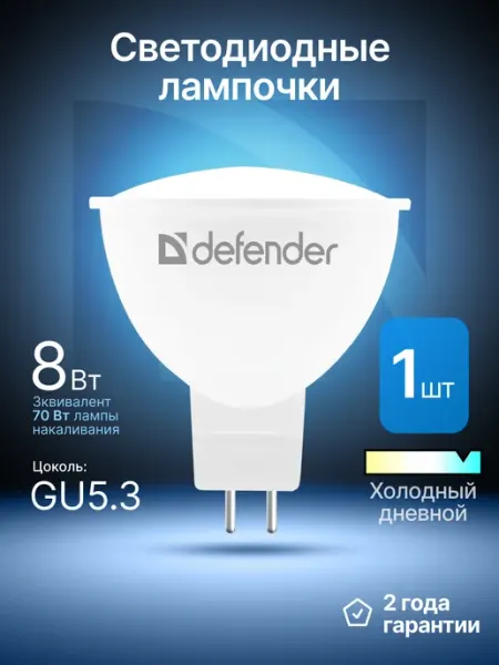 Лампочка светодиодная GU5.3 8Вт холодный дневной 1 шт DEFENDER