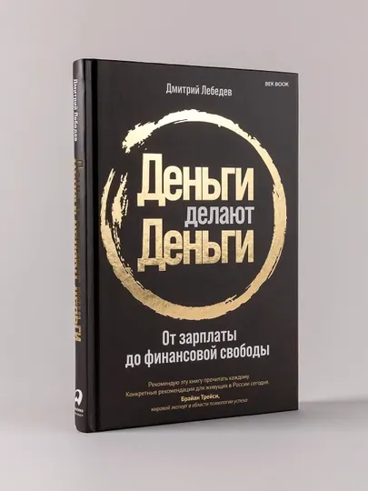 Деньги делают деньги. От зарплаты до финансовой свободы