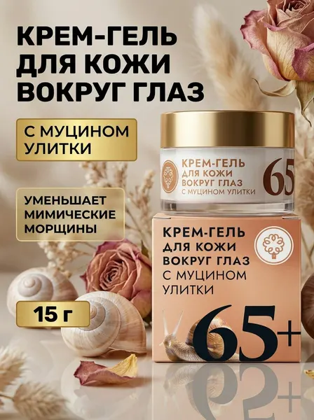 Гель для кожи вокруг глаз с муцином улитки 65+ увлажняющий антивозрастной с гиалуроновой кислотой и розой, 15 г