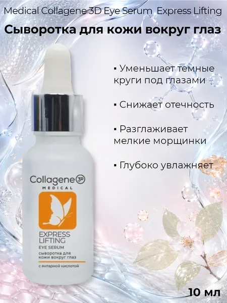 Сыворотка Medical Collagene 3D Express Lifting Eye Serum для глаз для уставшей кожи, 10 мл