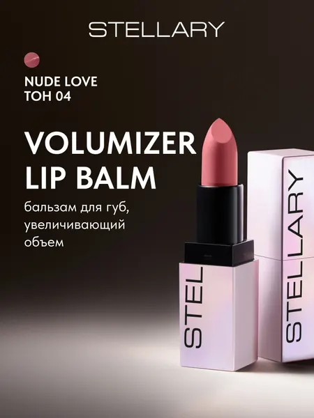 Бальзам для губ Stellary Volumizer, увлажняющий, для увеличения объема, тон Nude Love, 4г