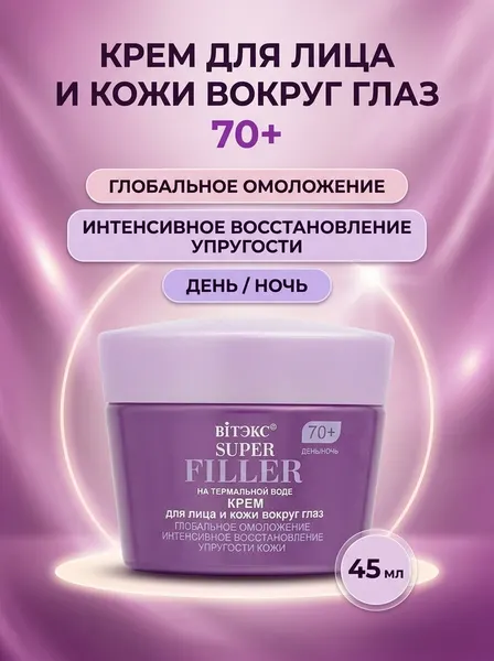 Крем для лица и кожи вокруг глаз антивозрастной 70+, 45 мл Витэкс