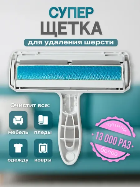 Щетка для уборки шерсти животных с ковров, мебели Birdhouse
