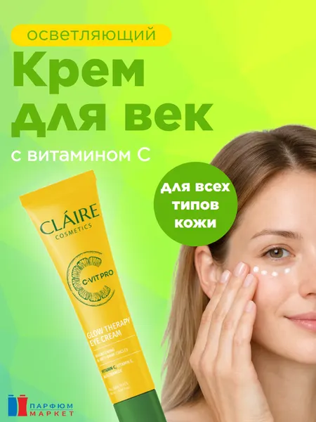 CLAIRE C-VIT PRO Крем для кожи вокруг глаз GLOW THERAPY 15 мл