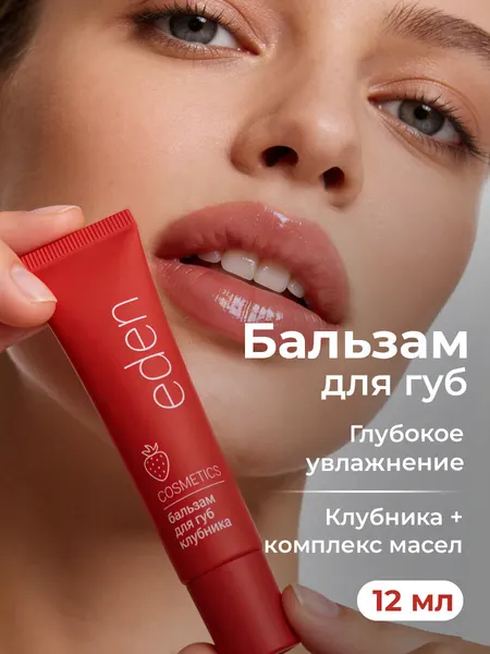 Бальзам для губ EDEN Cosmetics, увлажняющий, с ароматом клубники 12 мл