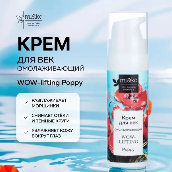Омолаживающий крем для век Mi&Ko WOW- lifting Poppy, снимает отеки и темные круги, 15 мл