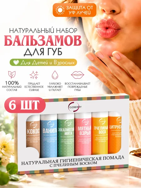 Гигиеническая помада для губ OZBERRY 6 шт пчелиный воск увлажняющая