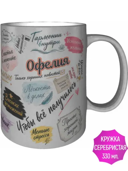 Кружка Офелия с пожеланиями - цвет серебристый AV Podarki
