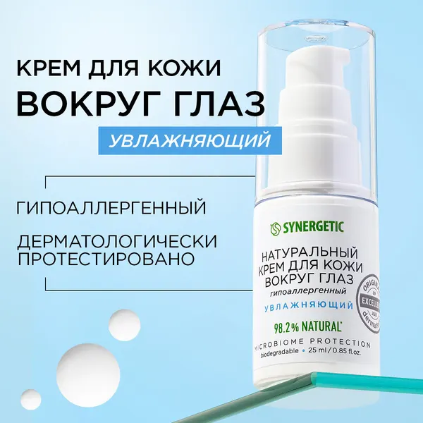 Крем для кожи вокруг глаз Synergetic Увлажняющий, 25мл