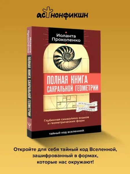 Полная книга сакральной геометрии Издательство АСТ