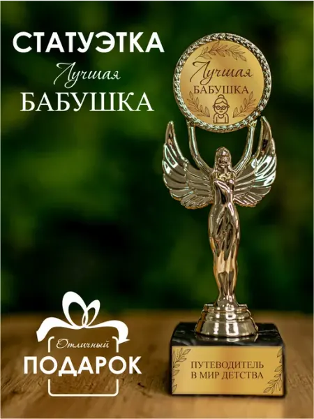 Статуэтка подарочная лучшая бабушка оригинальный сувенир Нина
