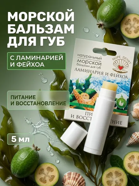 Бальзам для губ Ламинария и Фейхоа натуральный с морскими минералами и маслами для сухих обветренных губ, 5 мл
