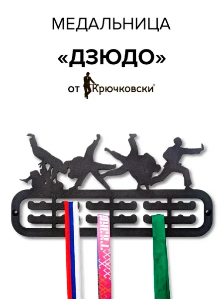 Медальница Дзюдо вешалка для медалей Крючковски