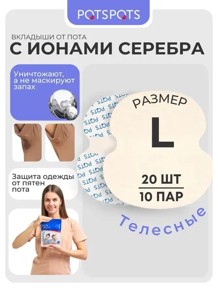 POTSPOTS Вкладыши от пота, запаха, прокладки для подмышек. Телесные, 10 пар (20 штук), размер L