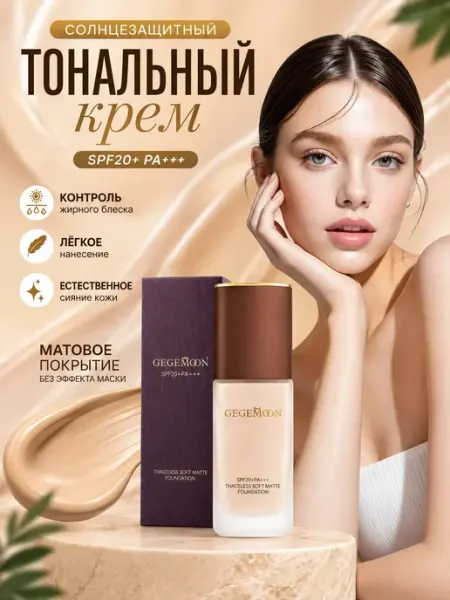 Тональный крем SPF 20 с увлажнением