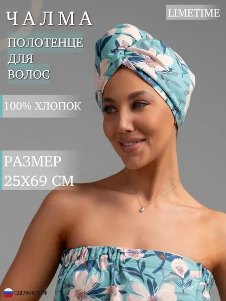 Шапочка для душа, бассейна, чалма для бани и сауны, хлопок, 25x69 см, LIMETIME