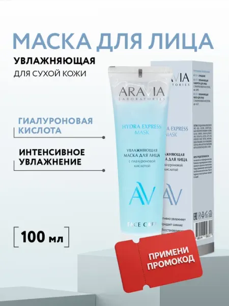 Маска для лица увлажняющая с гиалуроновой кислотой ARAVIA Laboratories