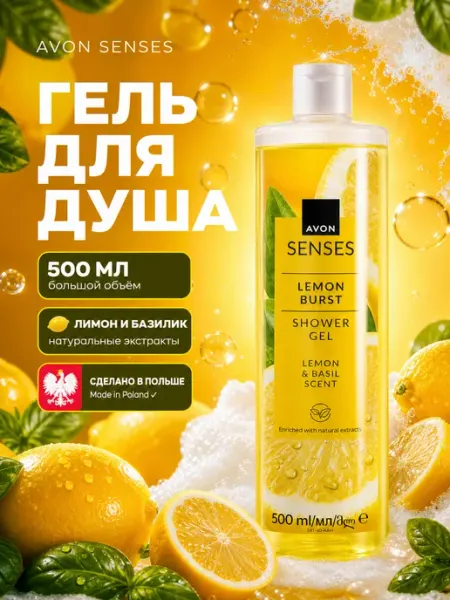 Senses гель для душа "Цитрусовый заряд" 500 мл AVON
