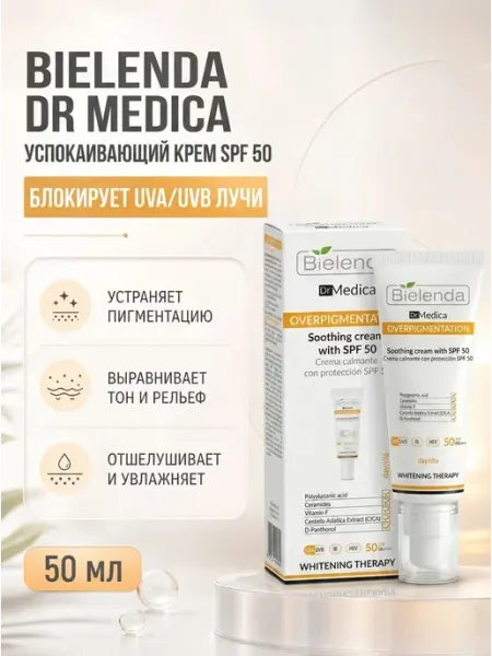 Крем для лица DR MEDICA OVERPIGMENTATION SPF50 Bielenda