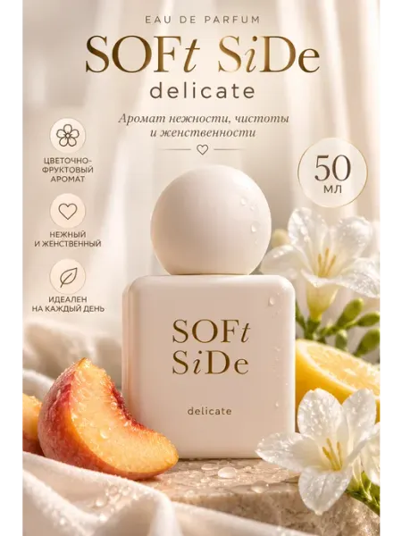 Парфюмерная вода SОFT SIDE delicate жен. 50мл Soft Side