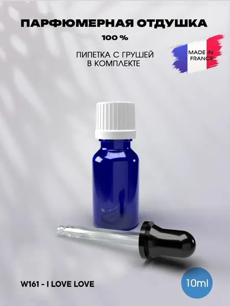 Отдушка парфюмерная I Love Love 10мл с пипеткой, для свечей, мыла и диффузоров, Франция
