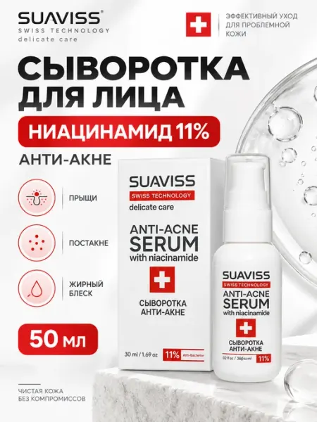 Сыворотка для лица от прыщей, постакне и черных точек SUAVISS