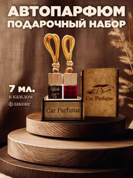 Car parfume Автопарфюм. Женский подарочный набор