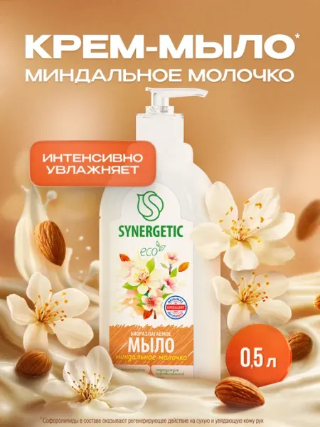 Жидкое мыло для рук Миндальное молочко 0,5 л SYNERGETIC