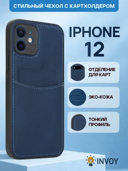 Чехол на iPhone 12 с карманом для карт INVOY