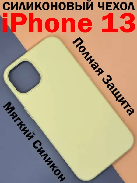 Силиконовый чехол на IPhone 13, Айфон 13 противоударный MKD-CASE