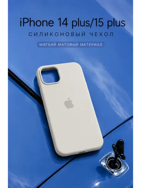 Силиконовый чехол на iPhone 14 plus 15 plus
