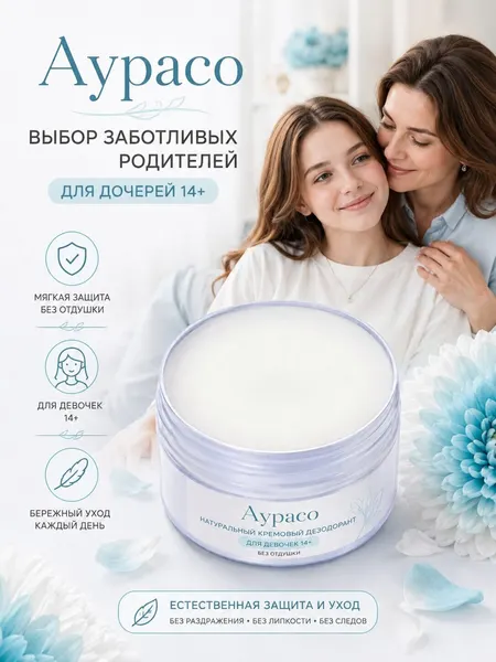 Натуральный кремовый дезодорант Аурасо для девочек подростков 14+, мягкая защита от запаха пота