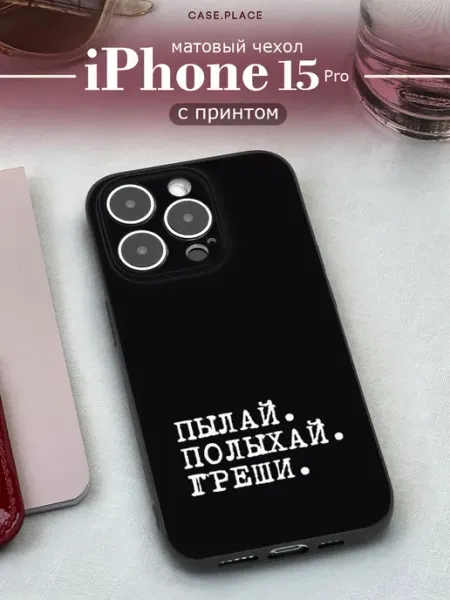 Чехол на iPhone 15 Pro пылай Case Place