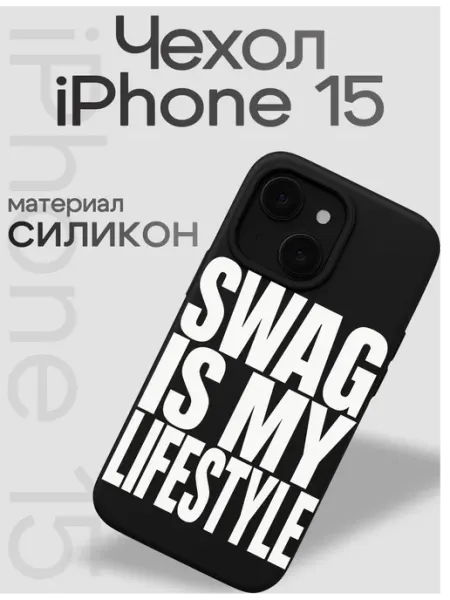 Чехол на iphone 15 SWAG VibeZ0ne