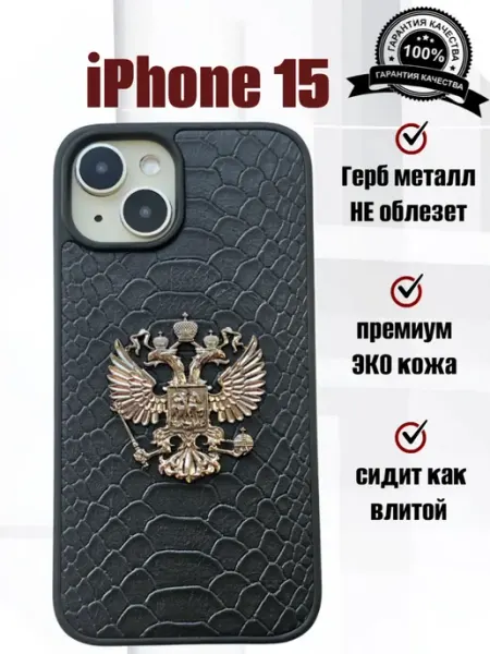 Чехол на iPhone 15 герб России тонкий Питон Чехлы для iPhone