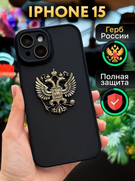 Чехол на iphone 15 с гербом России ЧехлоБро