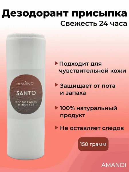 Квасцы жженые AMANDI присыпка 150г / Дезодорант натуральный мужской, женский/ Аромат SANTO