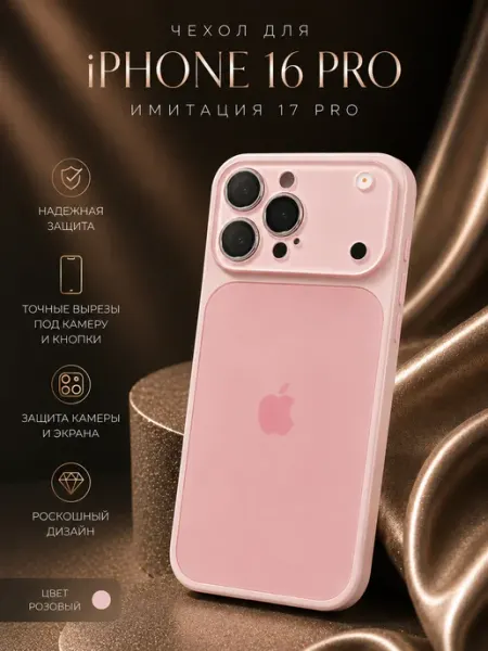 Чехол на iPhone 16 pro с имитацией 17 pro