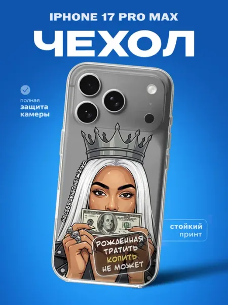 Чехол на iPhone 17 PRO MAX Рожденная тратить Partner Project