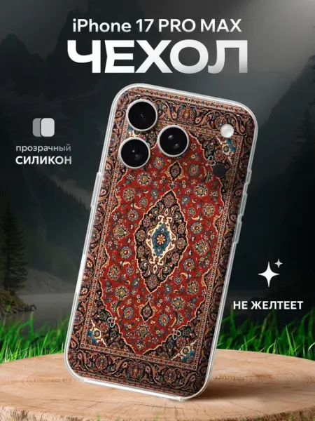 Чехол на Iphone 17 PRO MAX Ковер СУВА